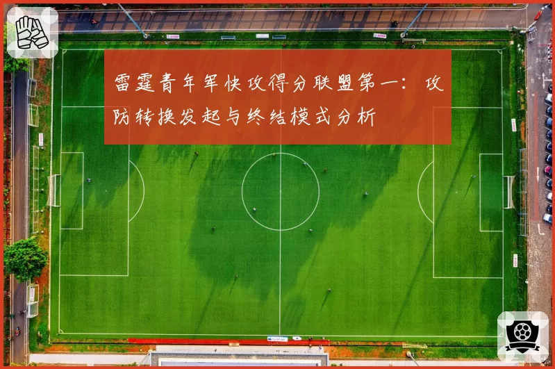 雷霆青年军快攻得分联盟第一:攻防转换发起与终结模式分析