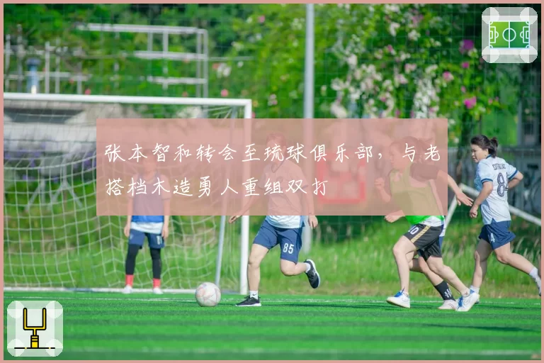 张本智和转会至琉球俱乐部，与老搭档木造勇人重组双打