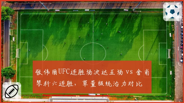 张伟丽UFC连胜场次达五场 vs 舍甫琴科六连胜，草量级统治力对比