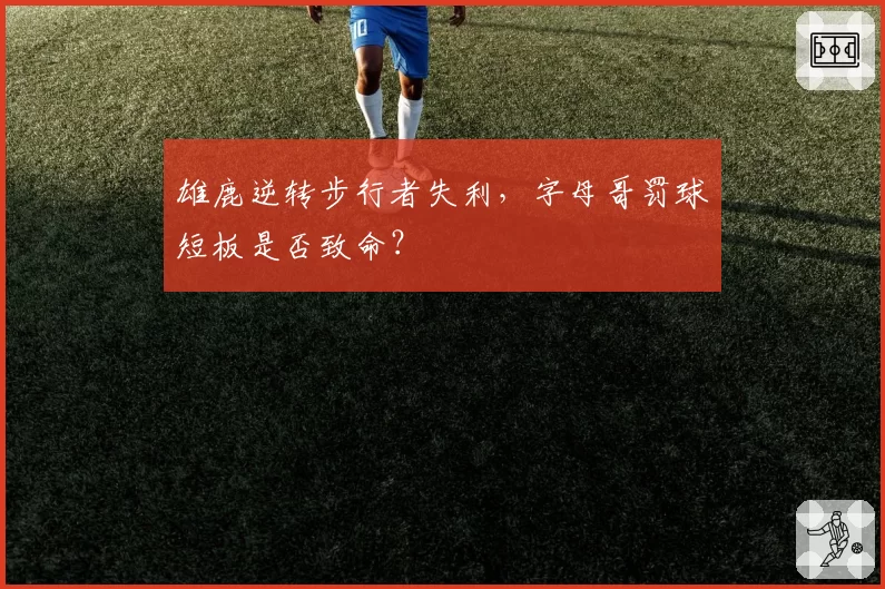 雄鹿逆转步行者失利，字母哥罚球短板是否致命？