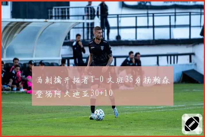 马刺擒开拓者1-0 文班35分杨瀚森登场阿夫迪亚30+10